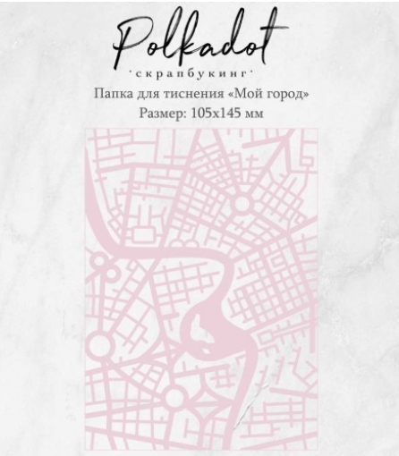Папка для тиснения Polkadot "Мой город"