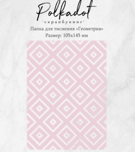 Папка для тиснения Polkadot "Геометрия"