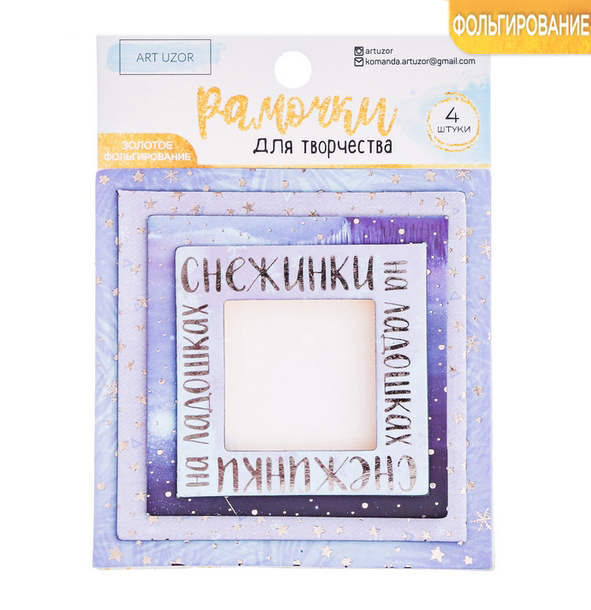 Набор рамочек Артузор с фольгированием "Снежная сказка"