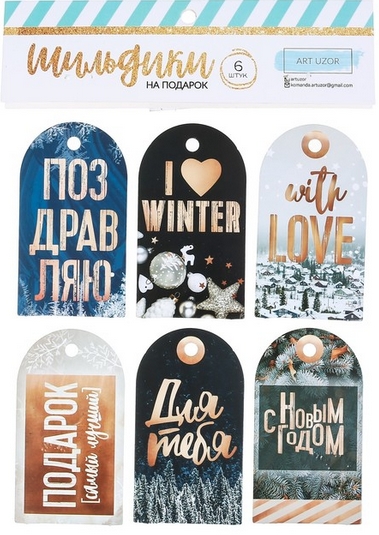 Набор тегов (шильдиков) Артузор "Зачарованная пора"