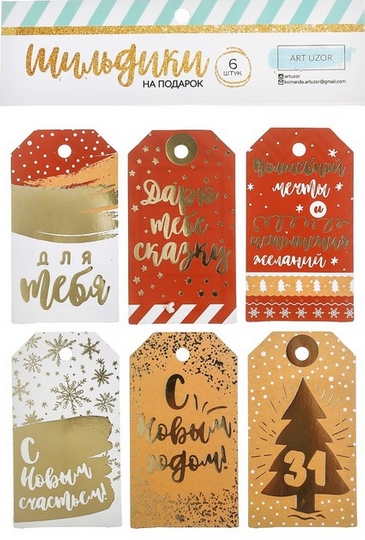 Набор тегов (шильдиков) Артузор "Загадай желание"