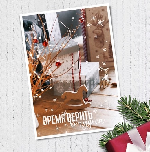 Открытка "Время верить в чудеса"