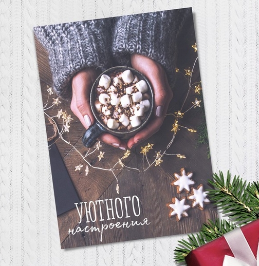 Открытка "Уютного настроения"