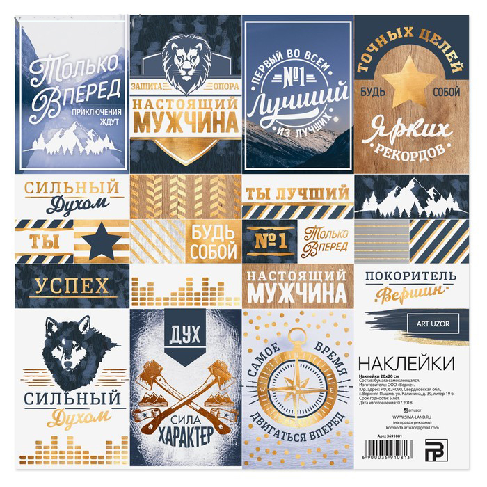 Наклейки 20 х 20 см Артузор «Только вперед!»