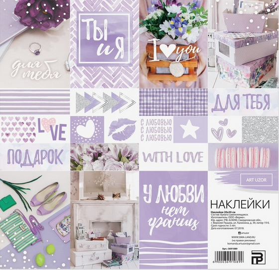Наклейки 20 х 20 см Артузор «С любовью»