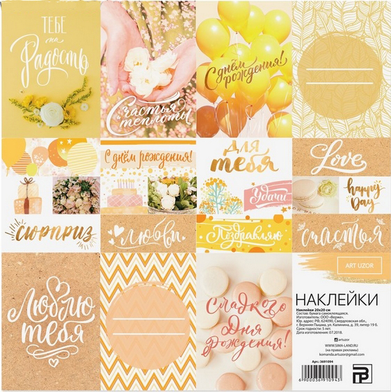 Наклейки 20 х 20 см Артузор «Сюрприз»