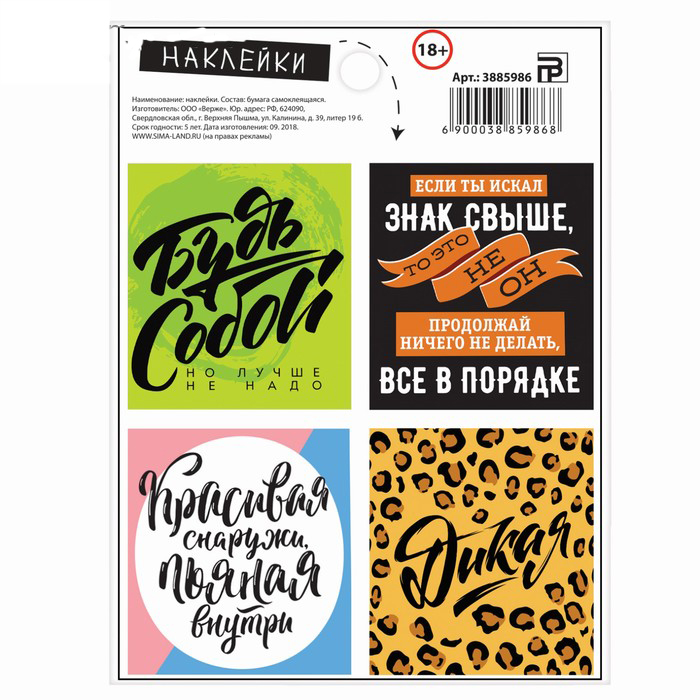 Наклейки Артузор "Будь собой"