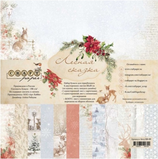 Набор бумаги 20 х 20 CraftPaper "Лесная сказка"
