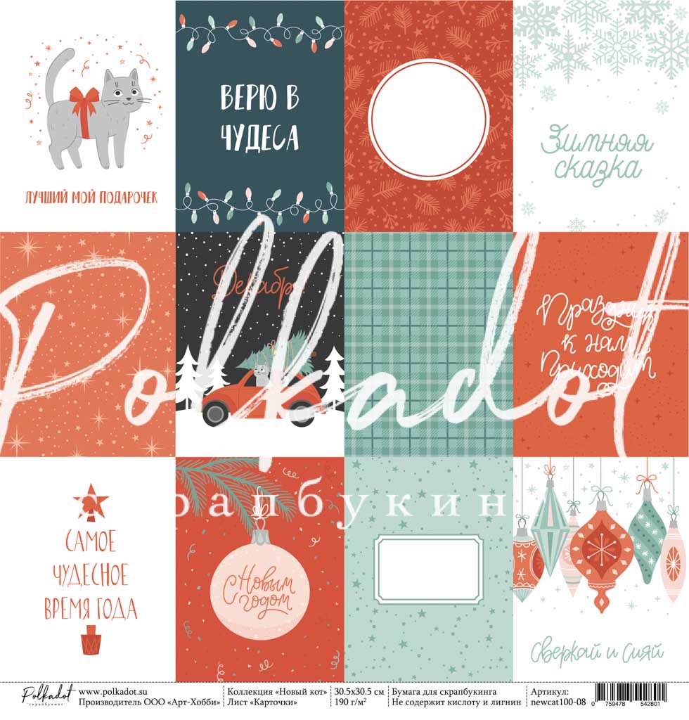 Бумага Polkadot. Коллекция "Новый кот" Карточки (PKD-265)