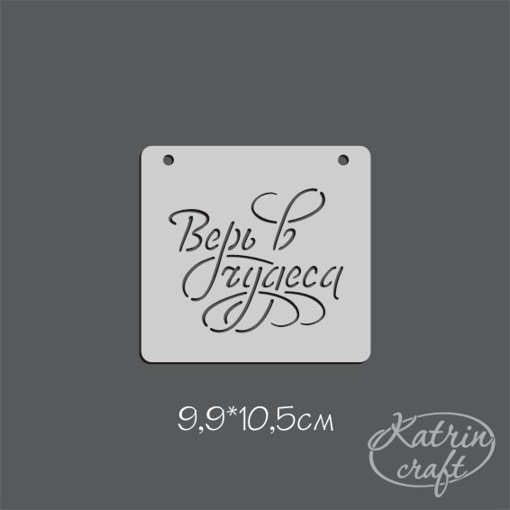 Трафарет Katrin craft 10х10 "Надпись Верь в чудеса"