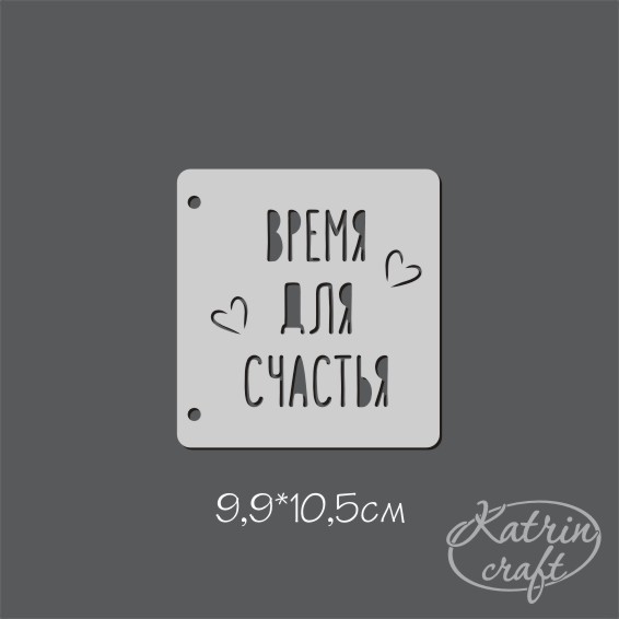 Трафарет Katrin 99х105 мм "Надпись Время для счастья"
