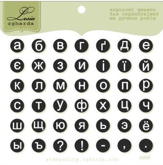 Набор штампов Lesia Zgharda "Алфавит печатная машинка"