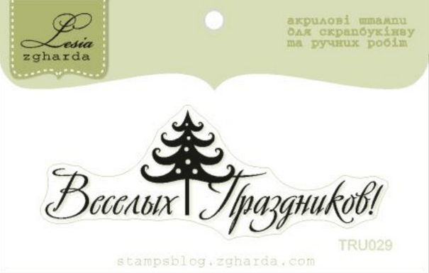 Штамп Lesia Zgharda "Веселых праздников!"