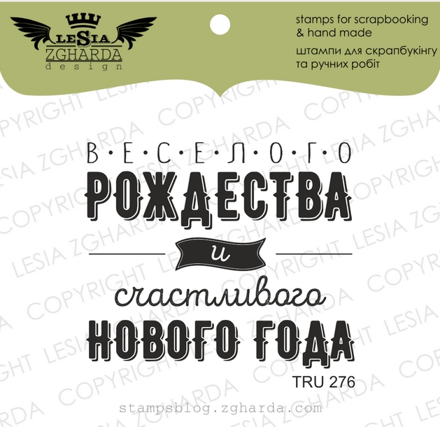Штамп Lesia Zgharda "Веселого рождества и счастливого Нового Года"