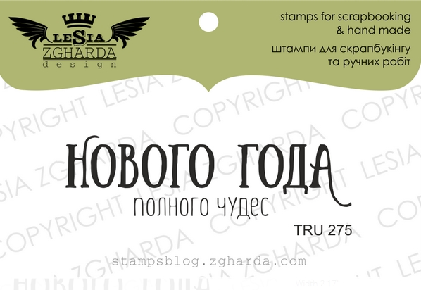 Штамп Lesia Zgharda "Нового Года полного чудес"