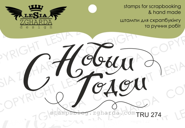 Штамп Lesia Zgharda "С Новым Годом TRU274"