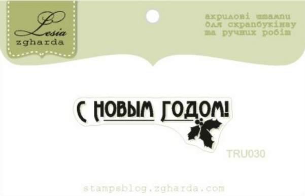 Штамп Lesia Zgharda "С новым годом TRU030"