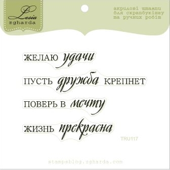 Набор штампов Lesia Zgharda "Желаю удачи"