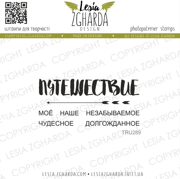 Набор штампов Lesia Zgharda "…ПУТЕШЕСТВИЕ..."