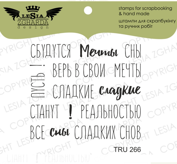 Набор штампов Lesia Zgharda "Пусть сбудутся мечты"