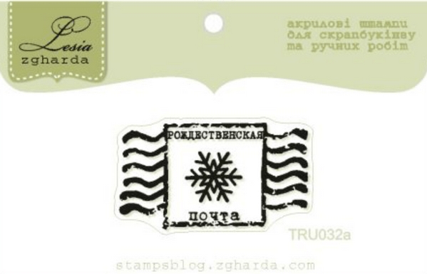 Штамп Lesia Zgharda "Рождественская почта"