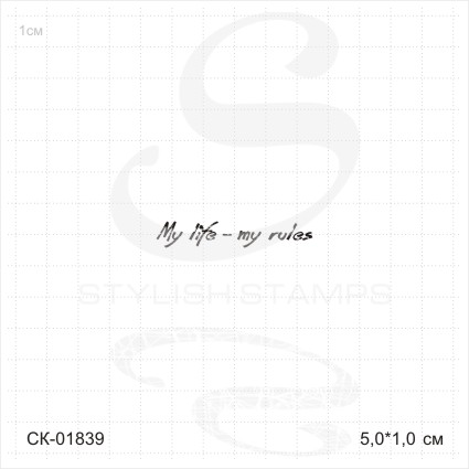 Штамп Stylish Stamps "my life my rules"