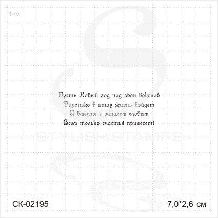 Штамп Stylish Stamps "Пусть Новый год 02195"