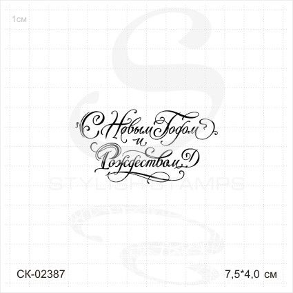Штамп Stylish Stamps "С новым годом и рождеством"