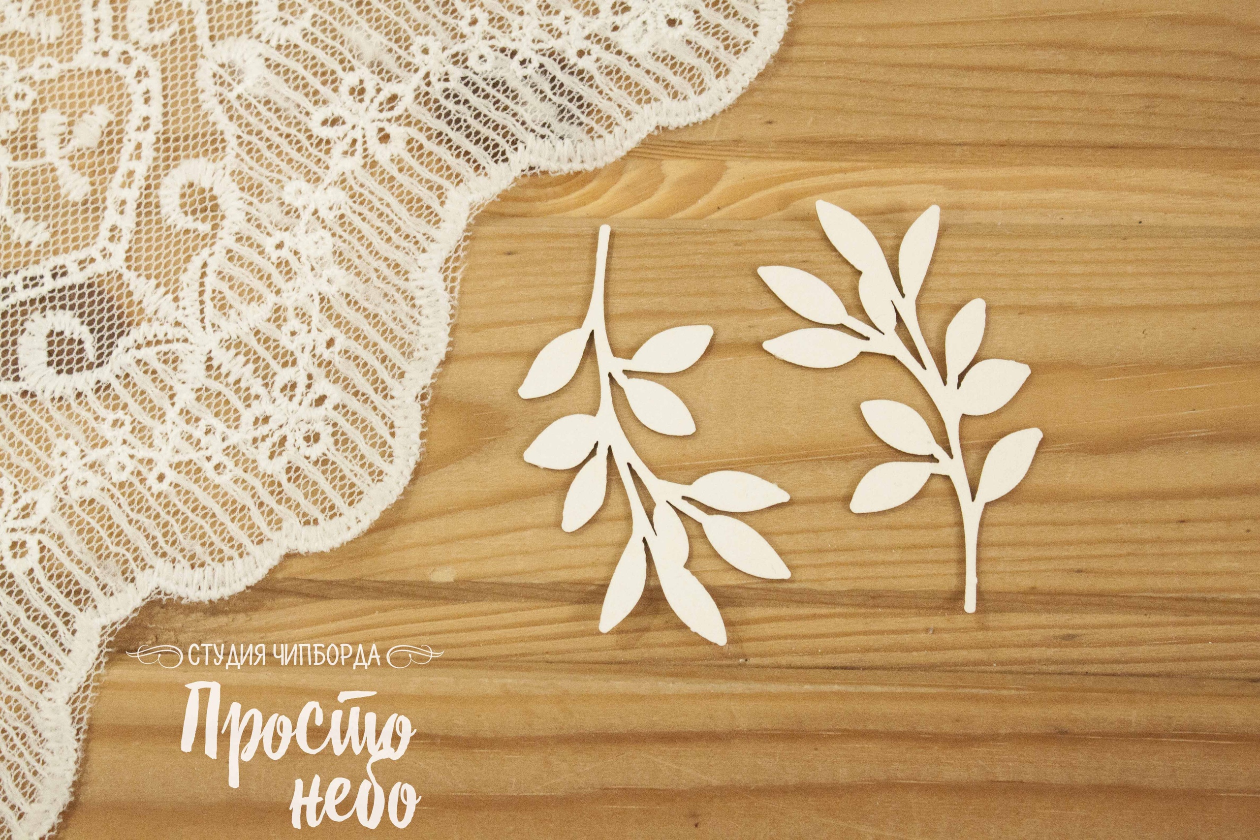 Чипборд Просто Небо. "Набор 36, веточки"