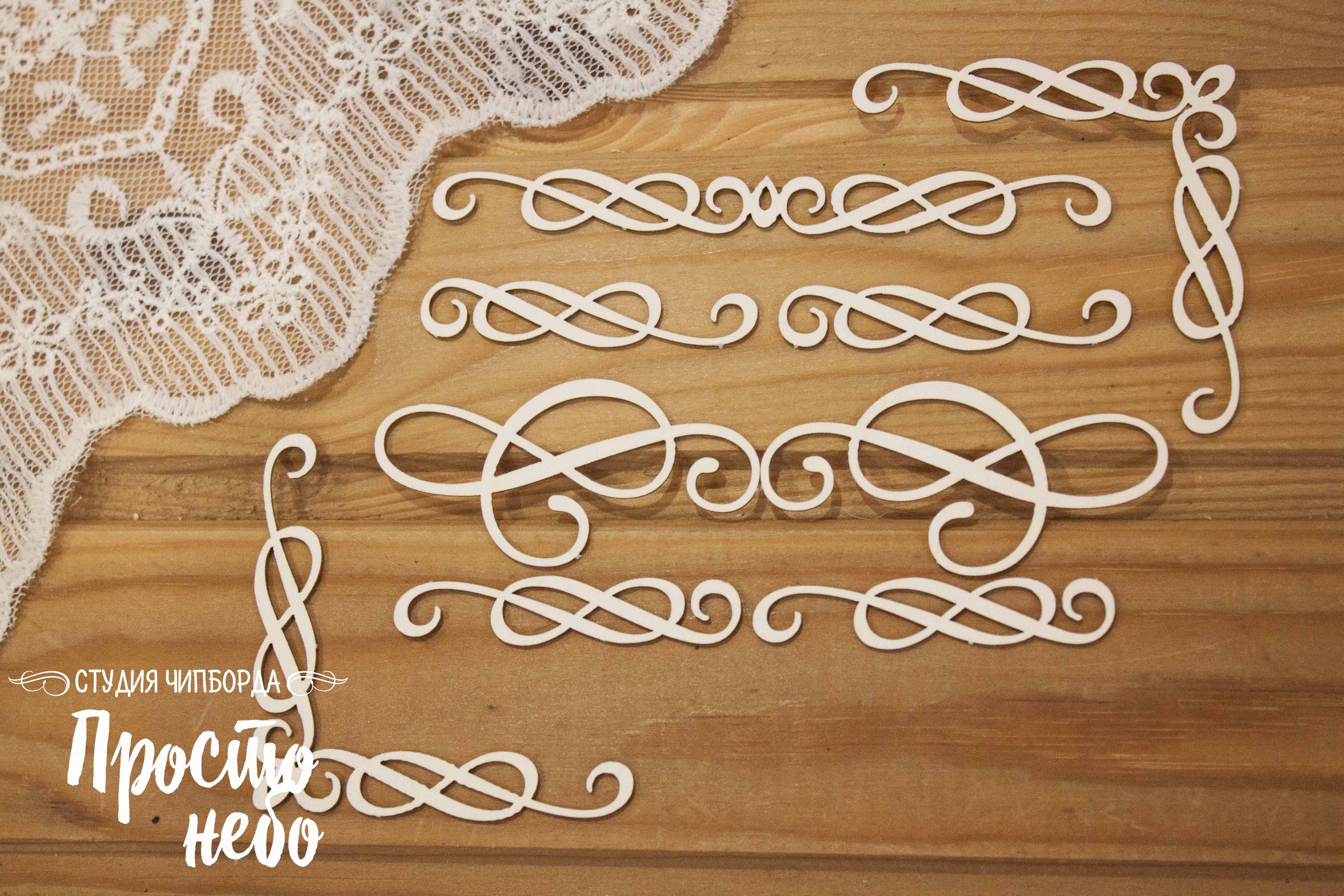 Чипборд Просто Небо. "Набор завитков 5"