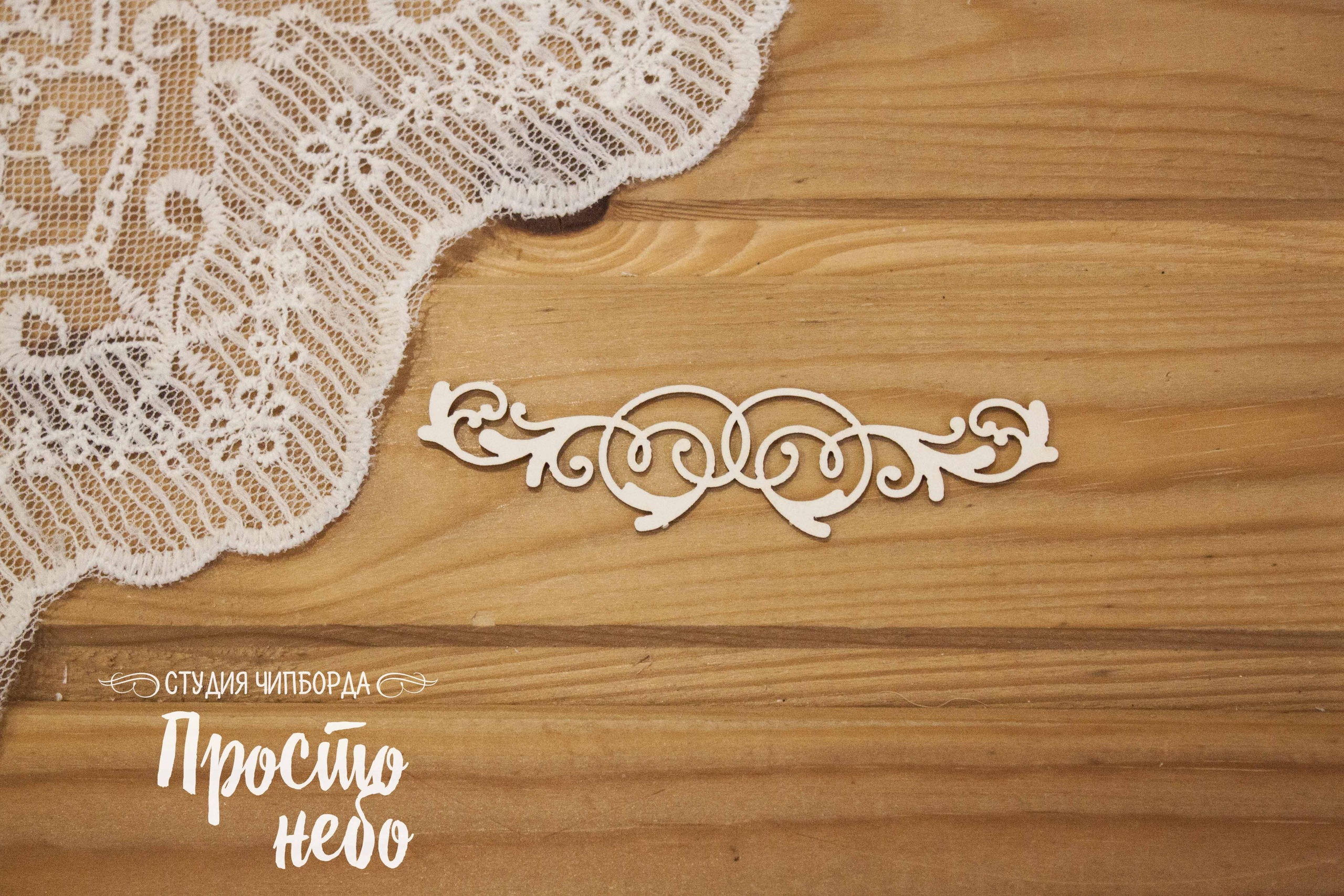 Чипборд Просто Небо. "Свадебный завиток 5"