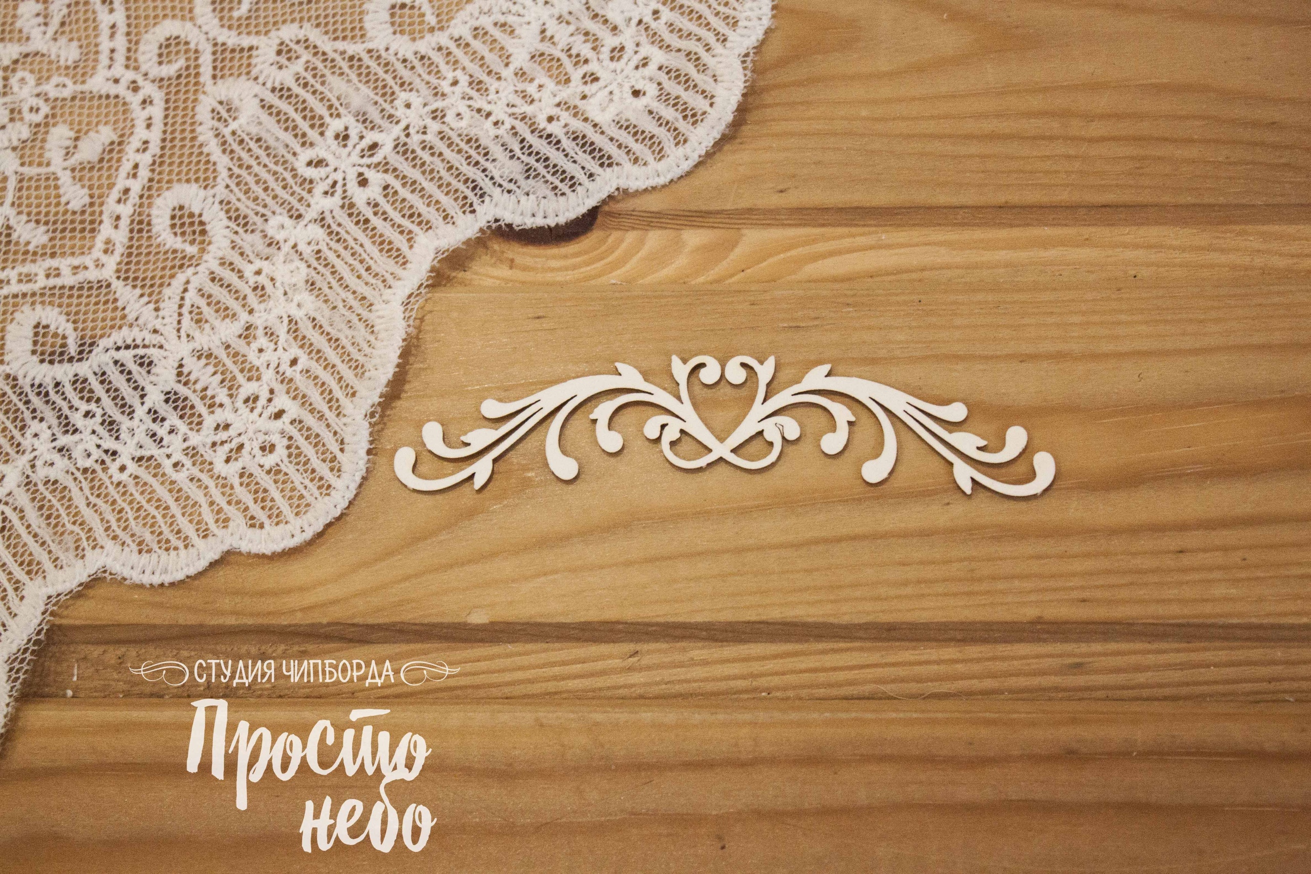 Чипборд Просто Небо. "Свадебный завиток 6"