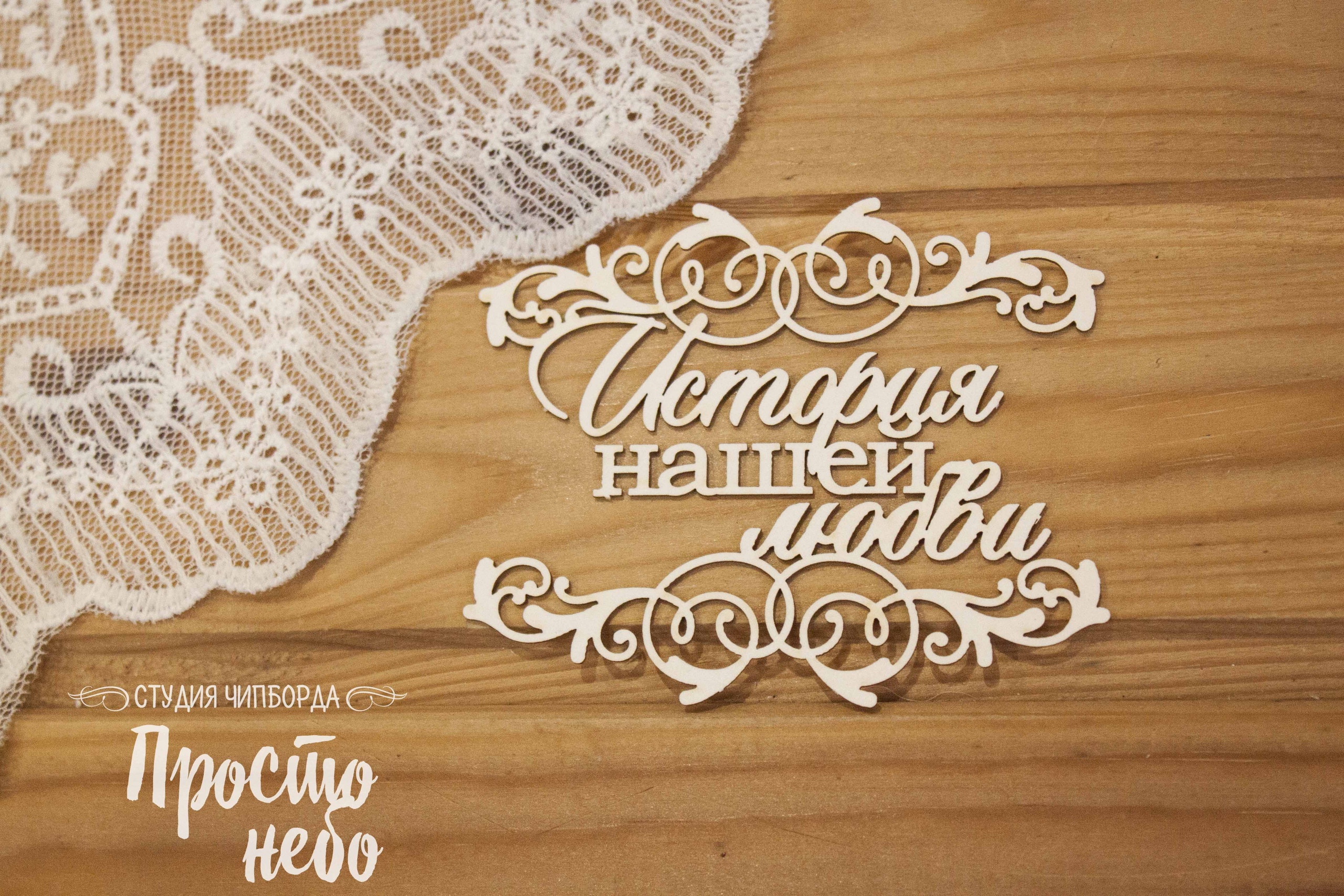 Чипборд Просто Небо. "История нашей любви 2"