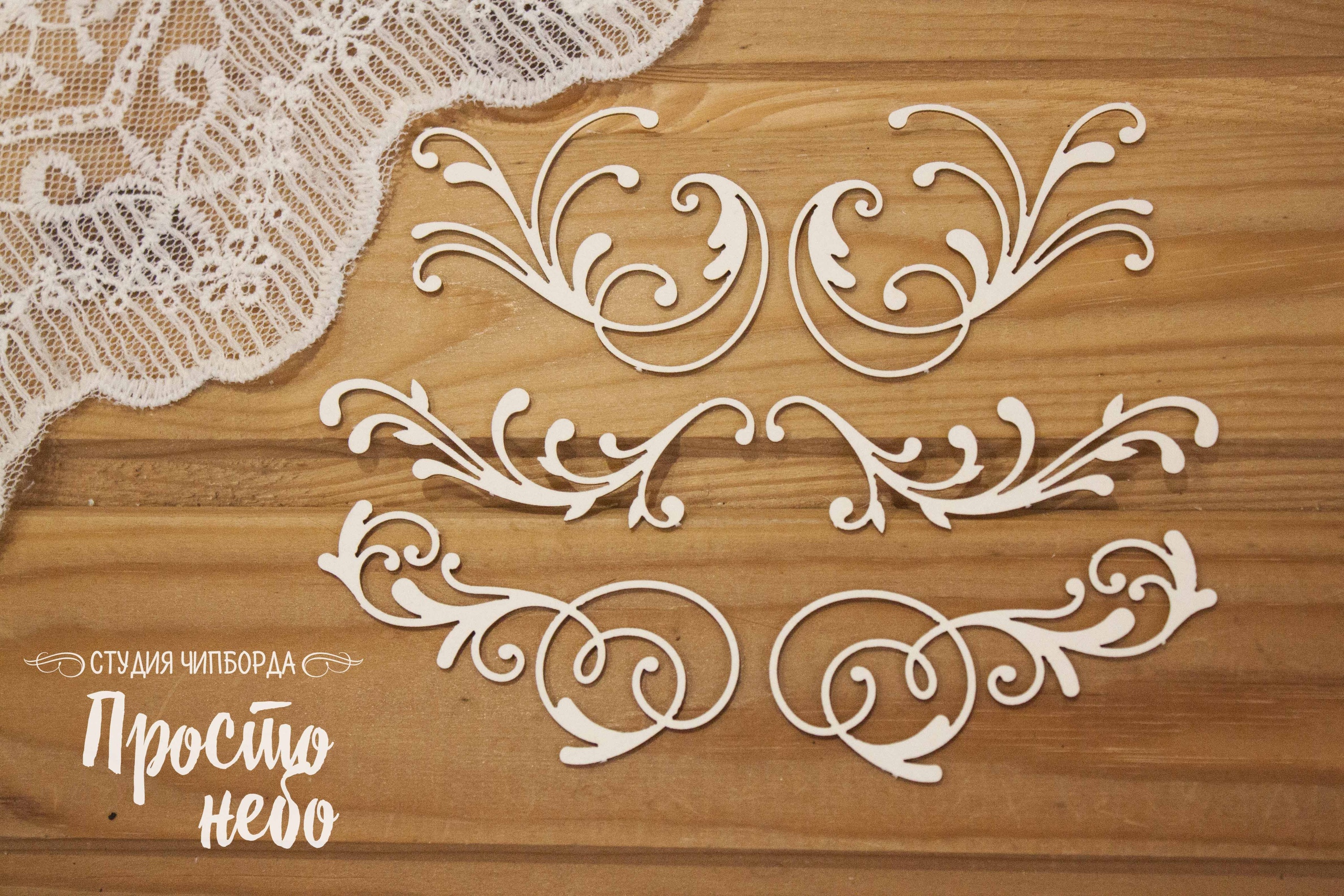 Чипборд Просто Небо. "Набор завитков 6"