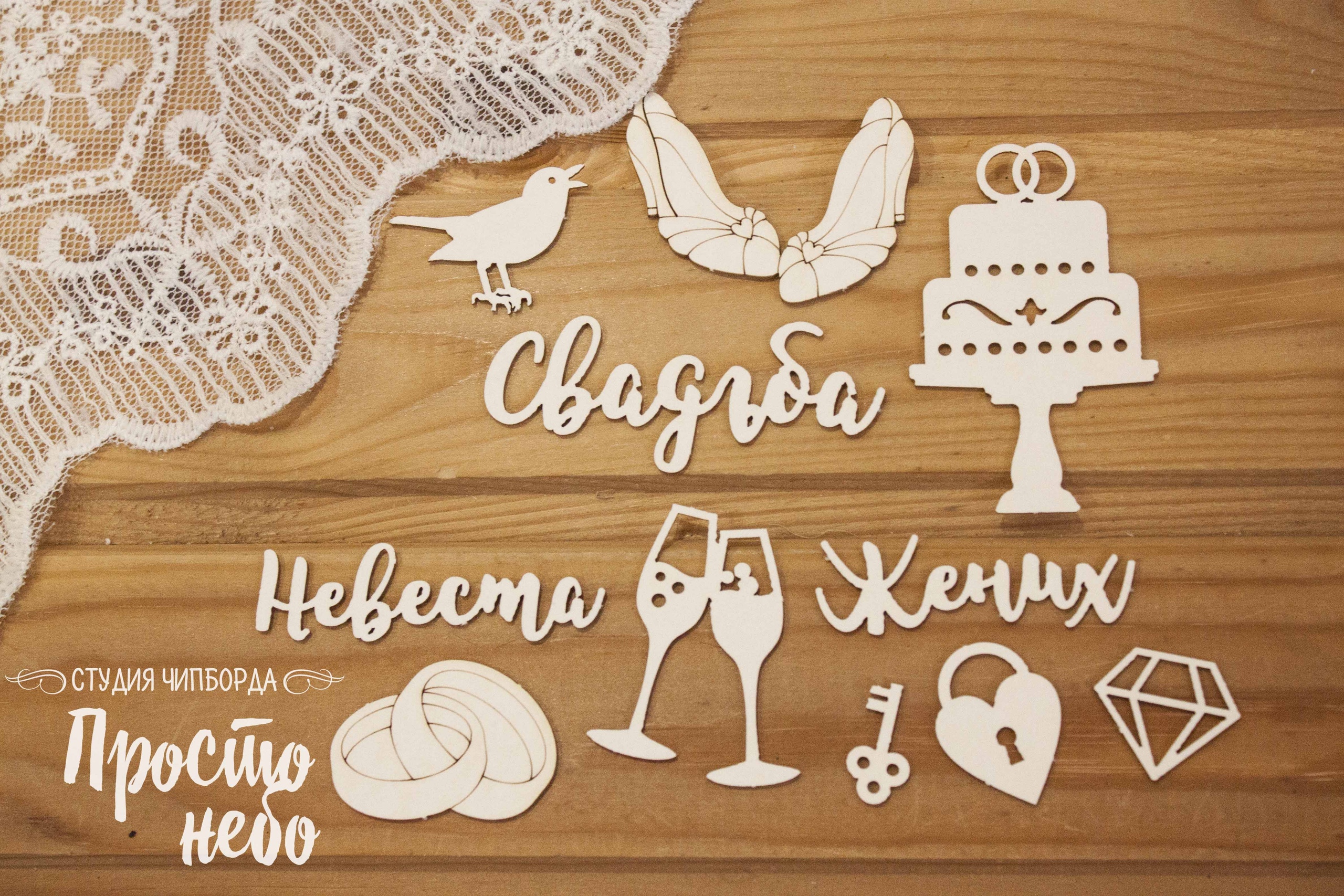 Чипборд Просто Небо. "Свадебный набор - 1"