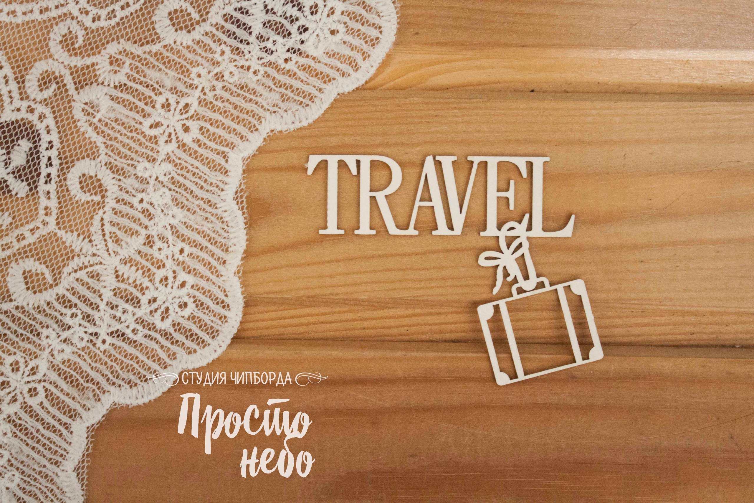 Чипборд Просто Небо. "Travel c чемоданом"