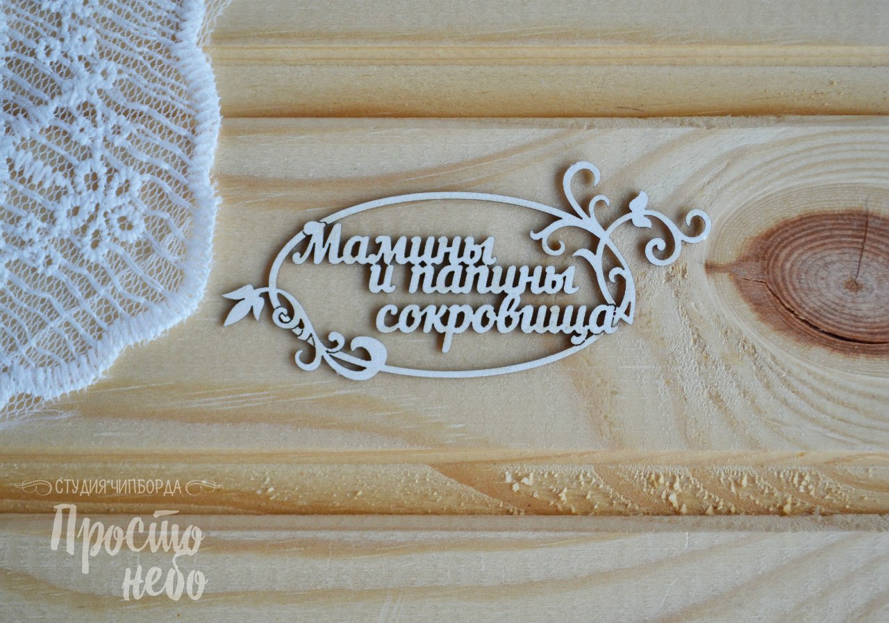 Чипборд Просто Небо. "Мамины и папины сокровища-1"