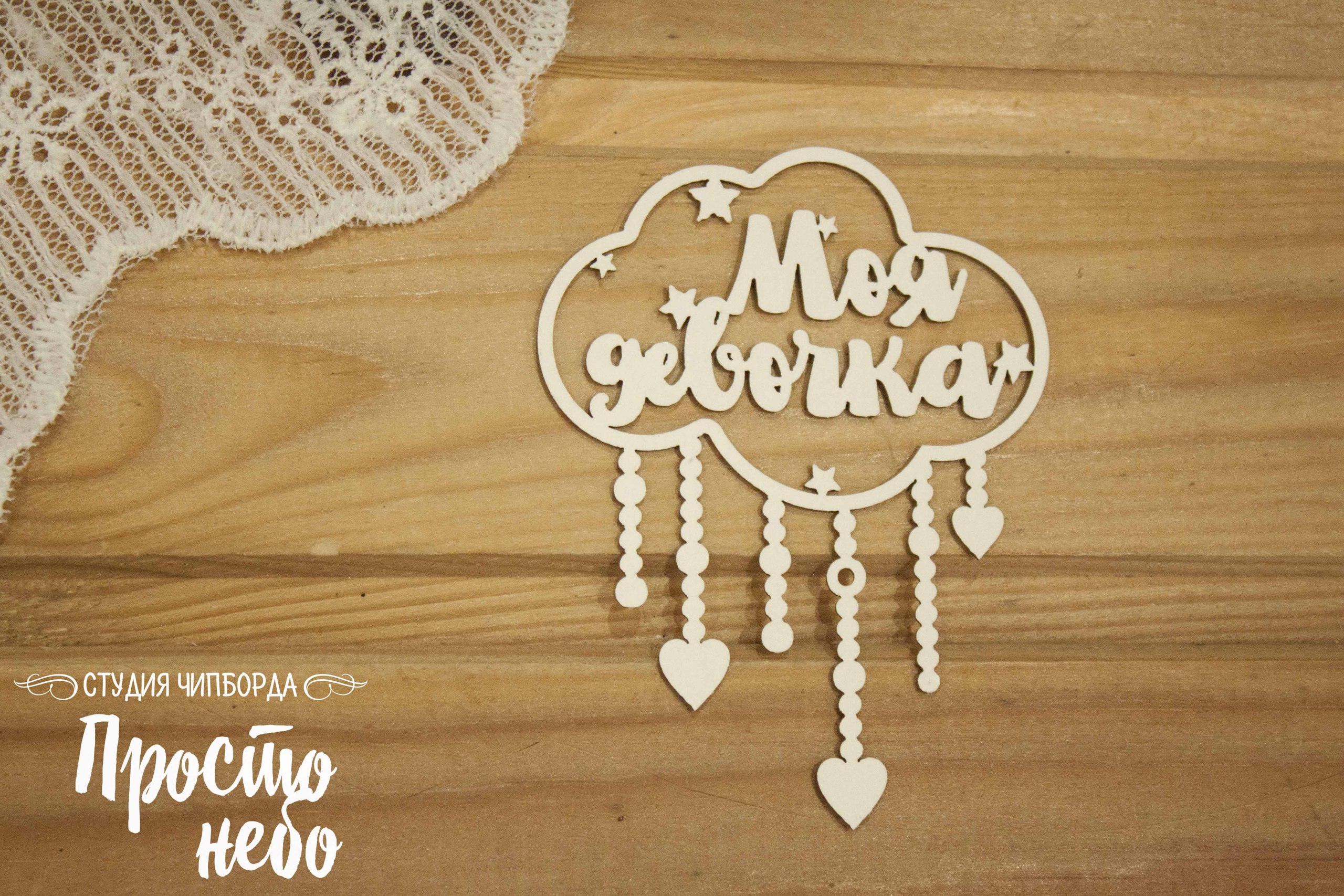 Чипборд Просто Небо. "Моя девочка в облаке"