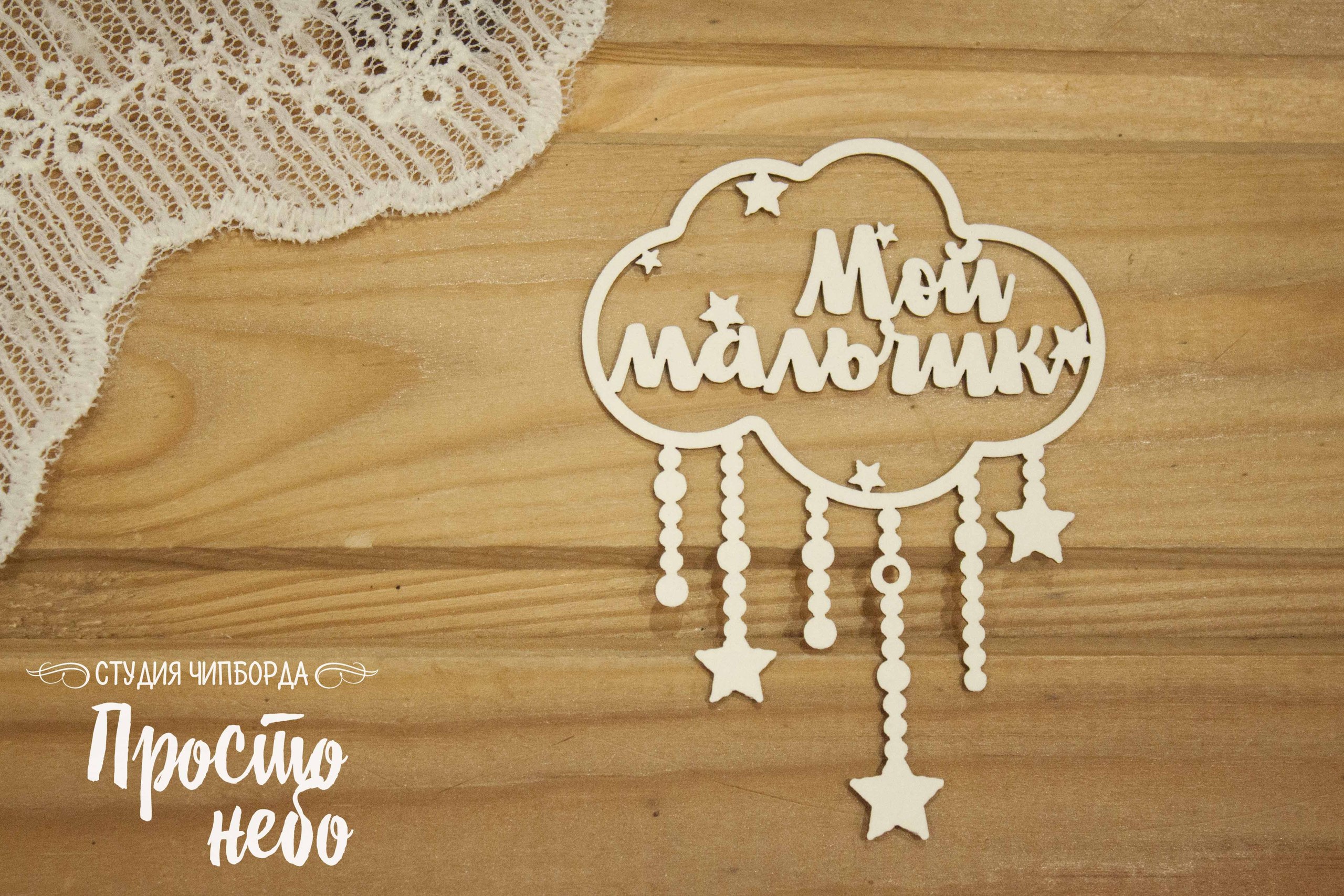 Чипборд Просто Небо. "Мой мальчик в облаке"