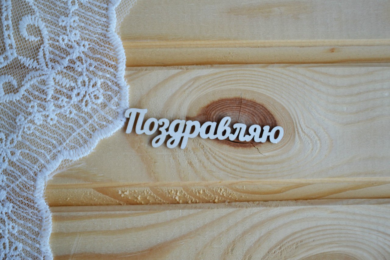 Чипборд Просто Небо. "Поздравляю - 2"