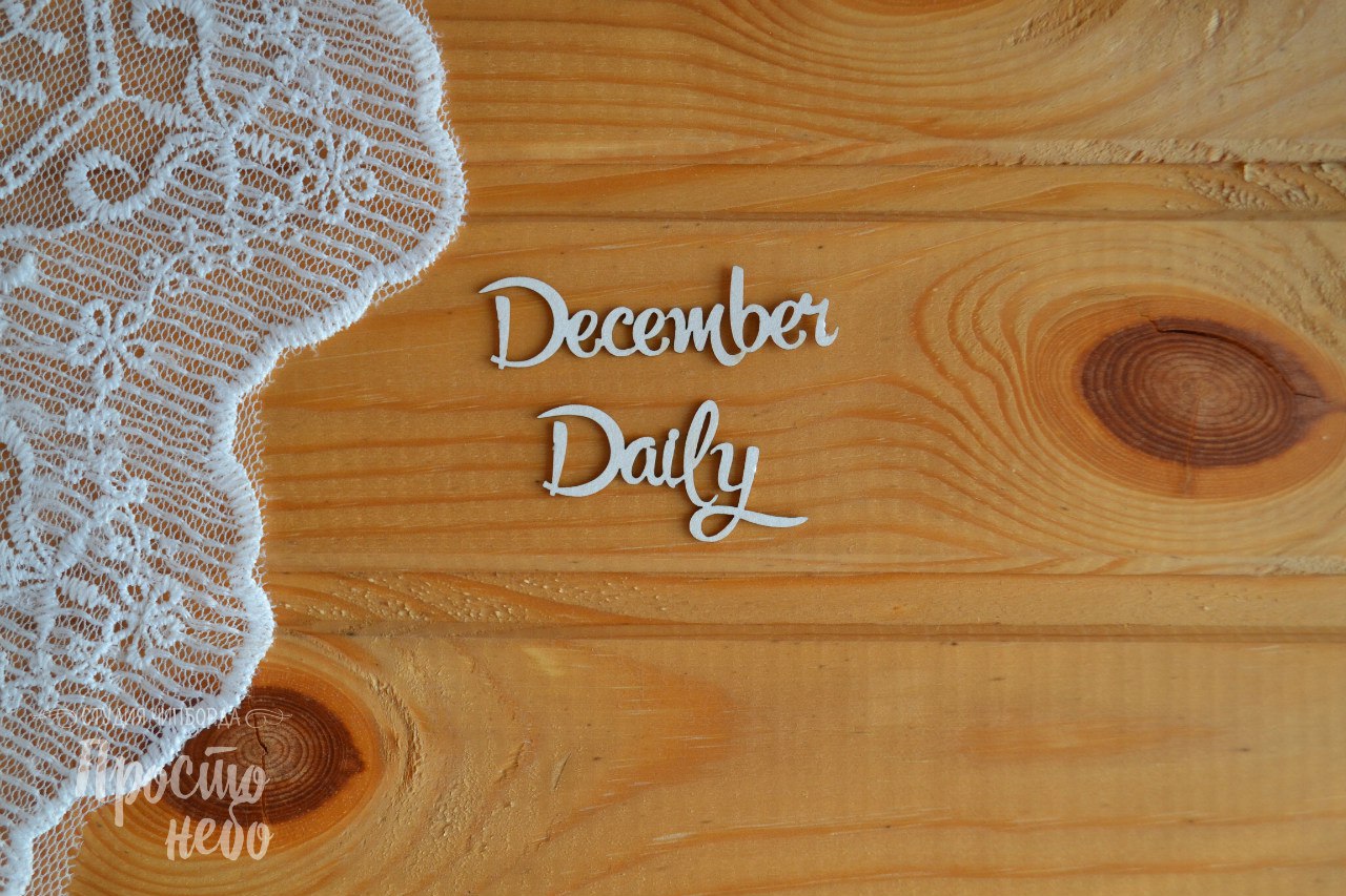 Чипборд Просто Небо. "December Daily"