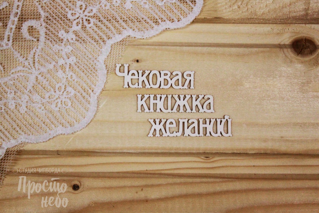 Чипборд Просто Небо. "Чековая книжка желаний"