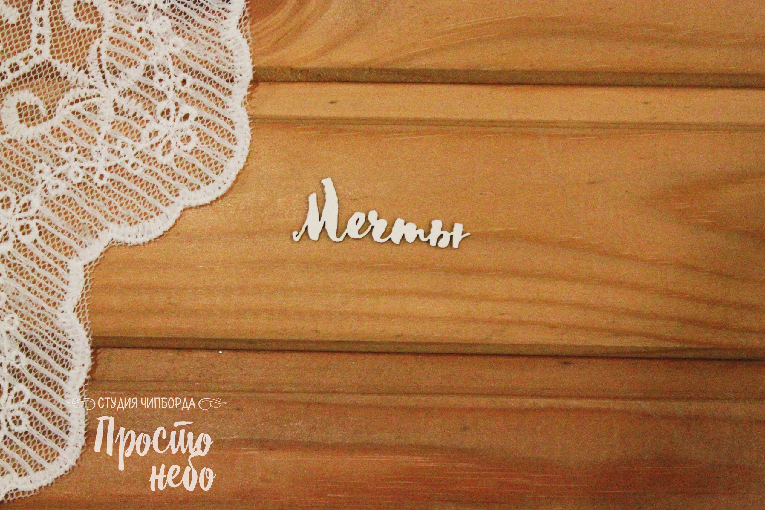 Чипборд Просто Небо. "Мечты"