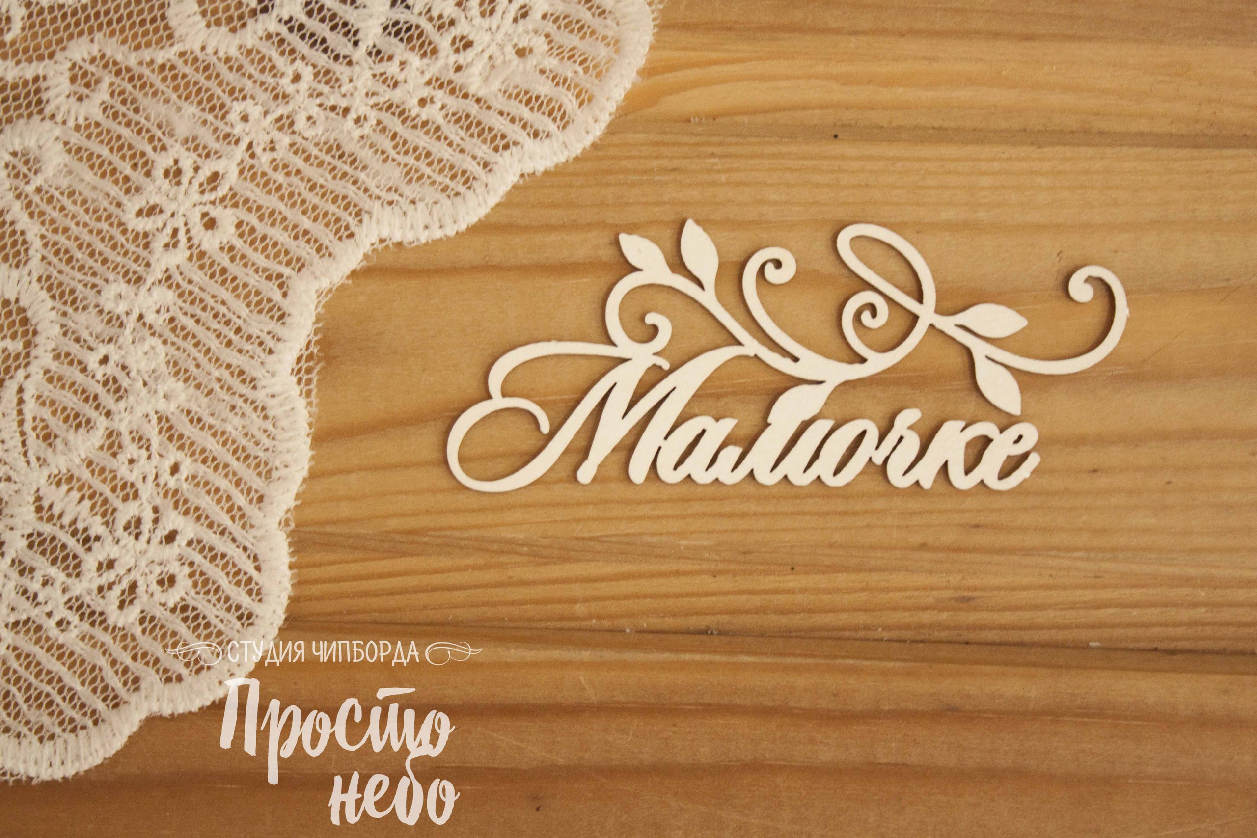 Чипборд Просто Небо. "Мамочке 2"