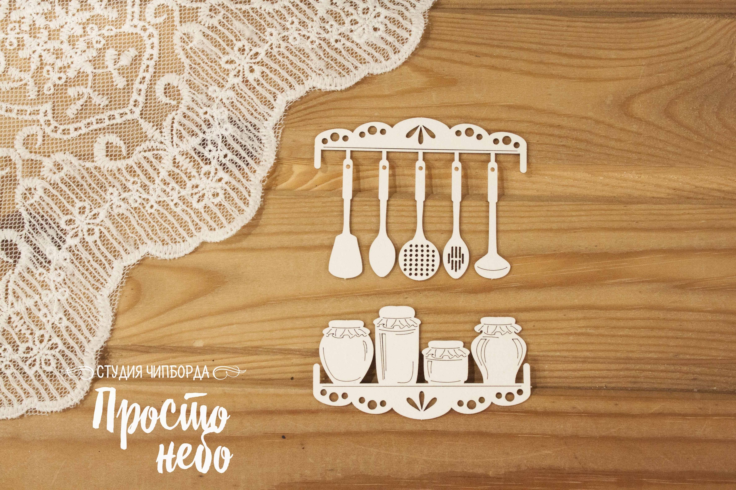 Чипборд Просто Небо. "Кухонная утварь 3"