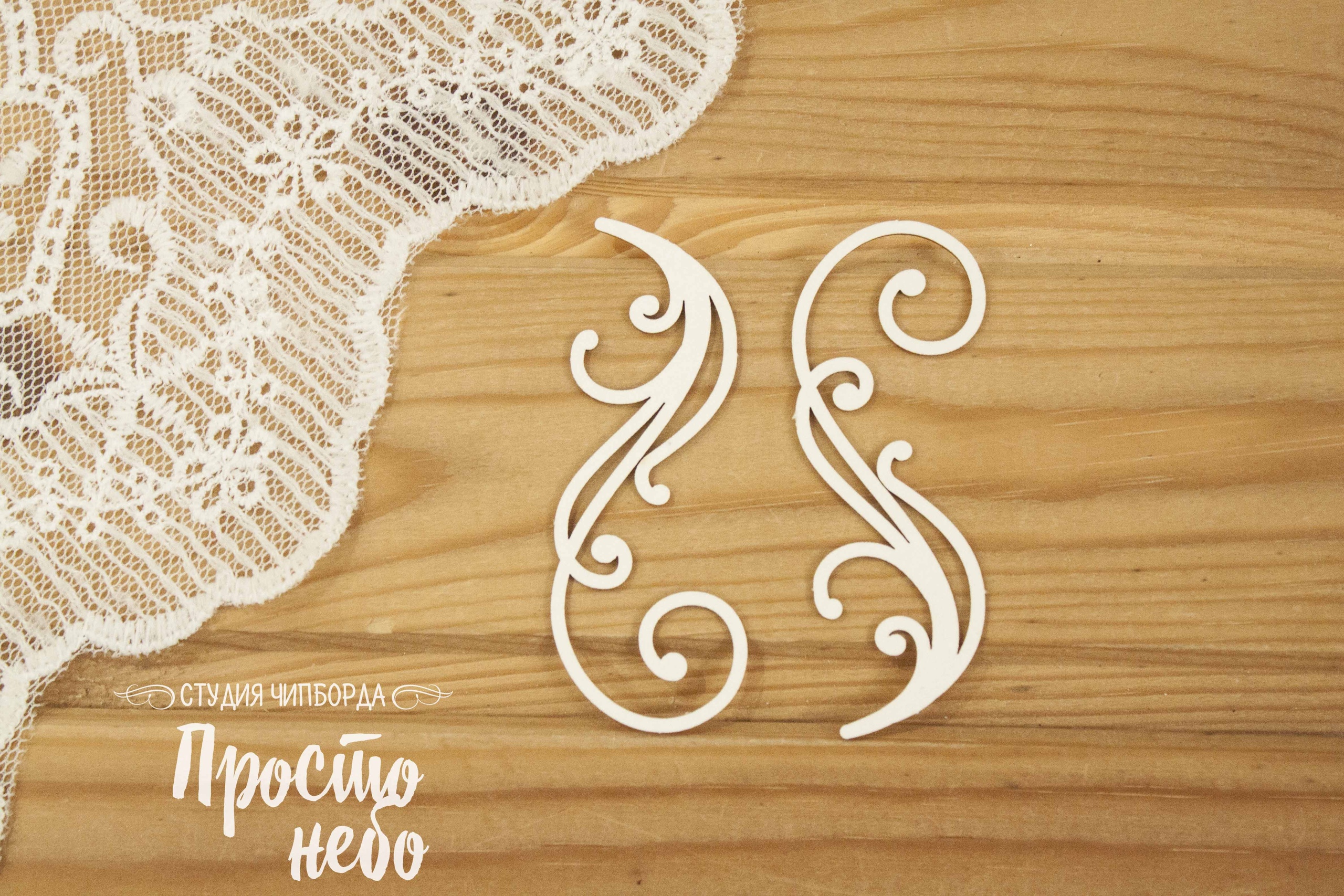 Чипборд Просто Небо. "Набор завитков 8"