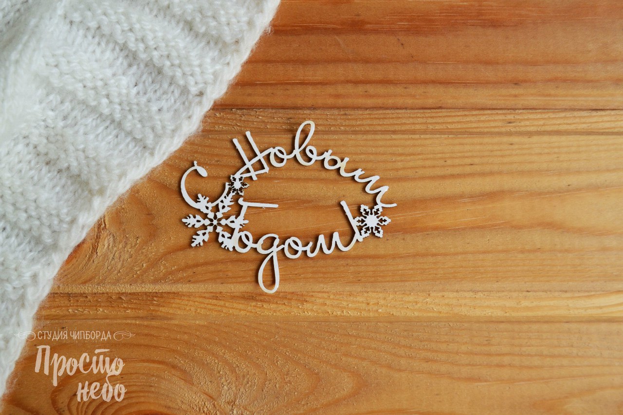 Чипборд Просто Небо. "С Новым годом -4"