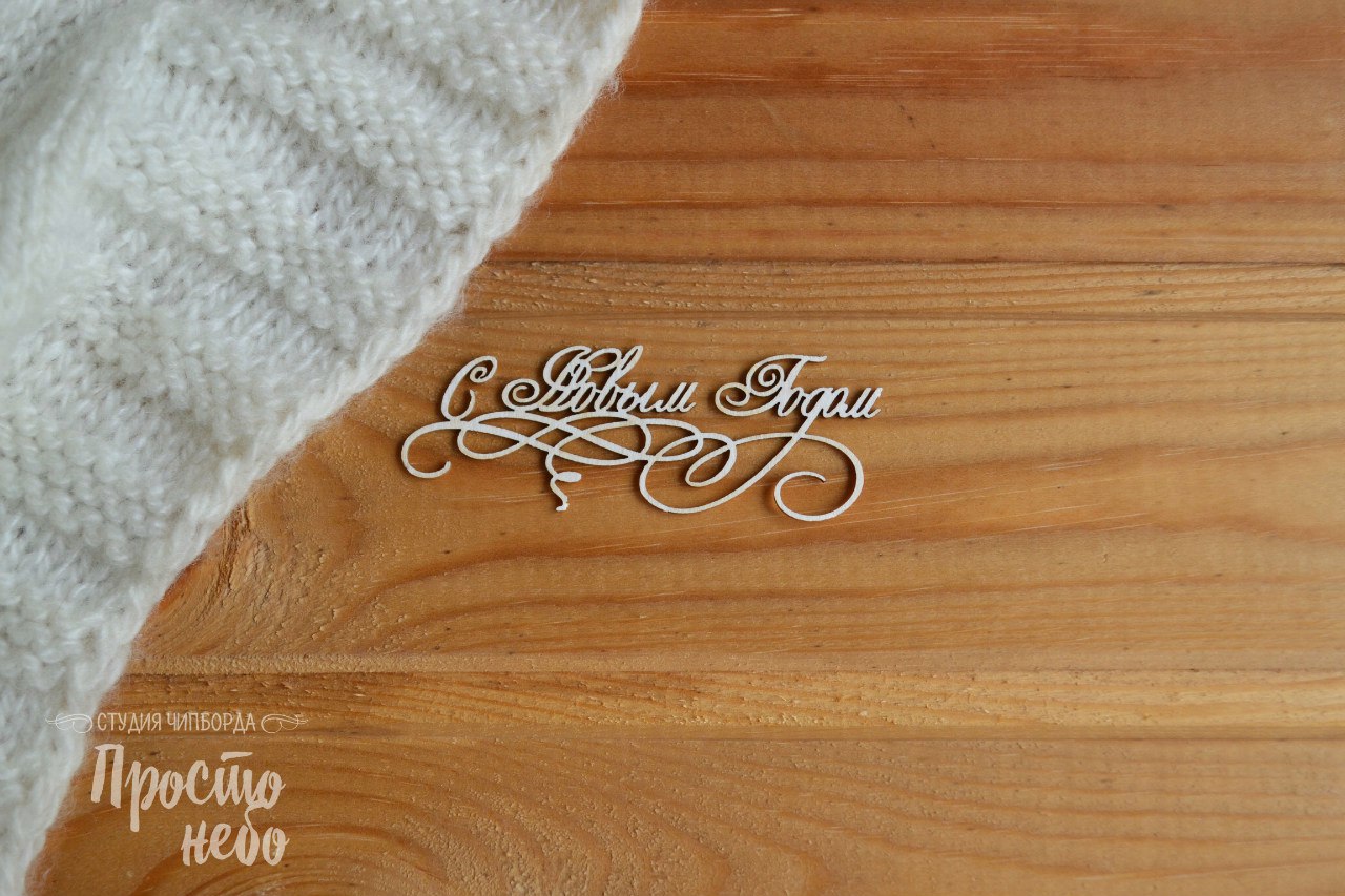 Чипборд Просто Небо. "С Новым годом -5"