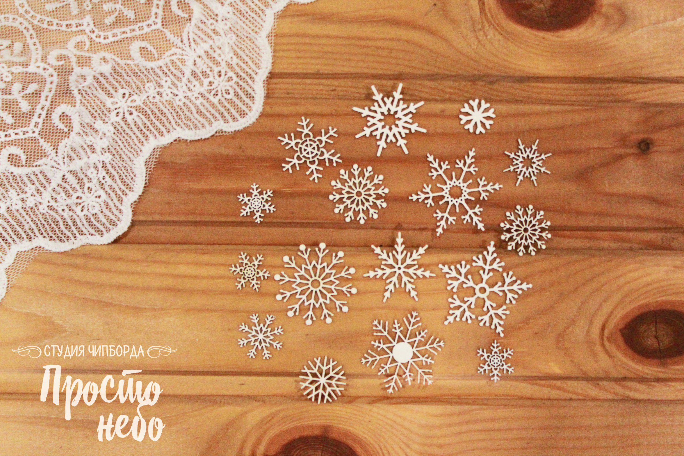 Чипборд Просто Небо. "Маленький набор снежинок"