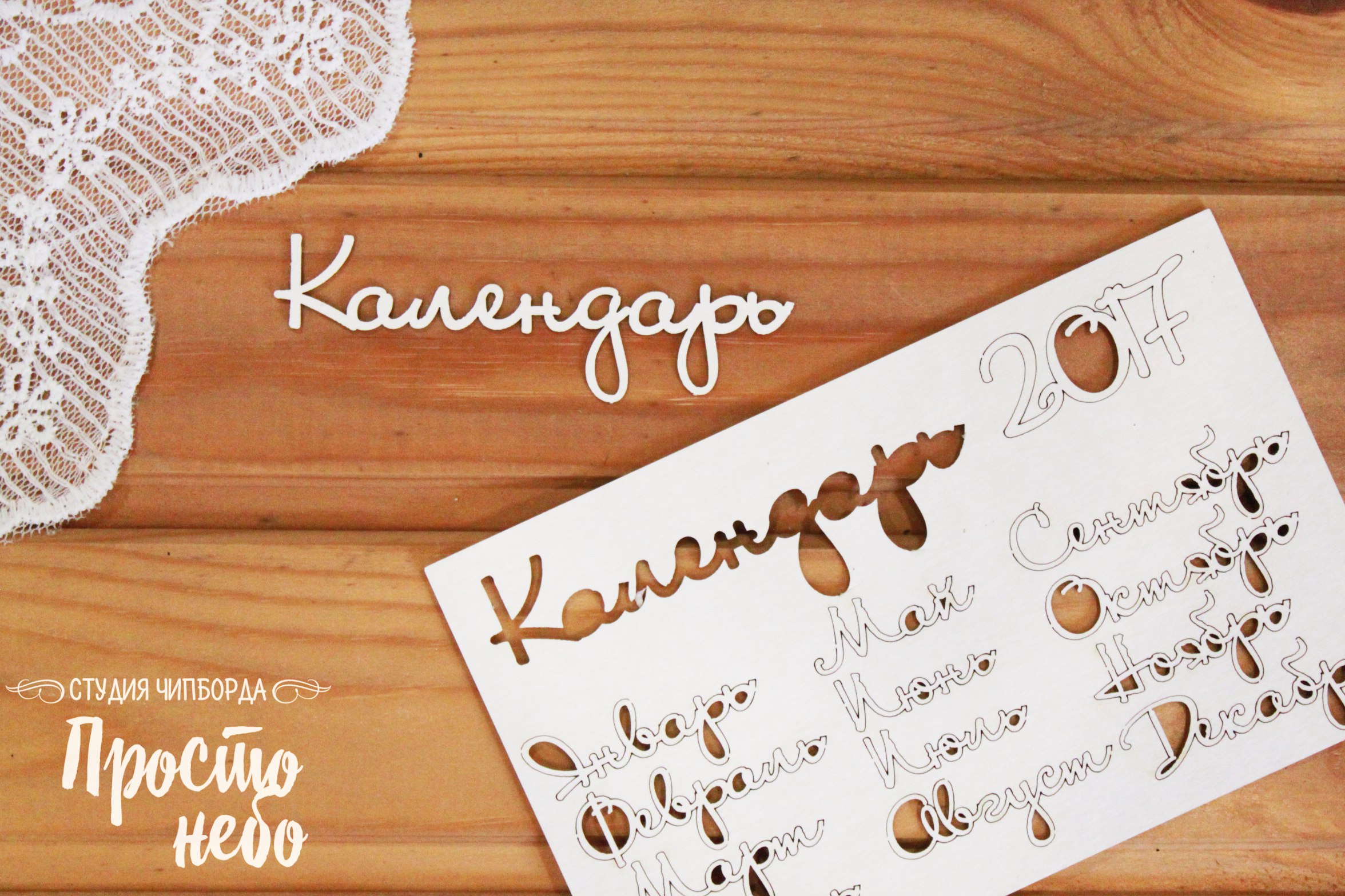 Чипборд Просто Небо. "Календарь -3 "